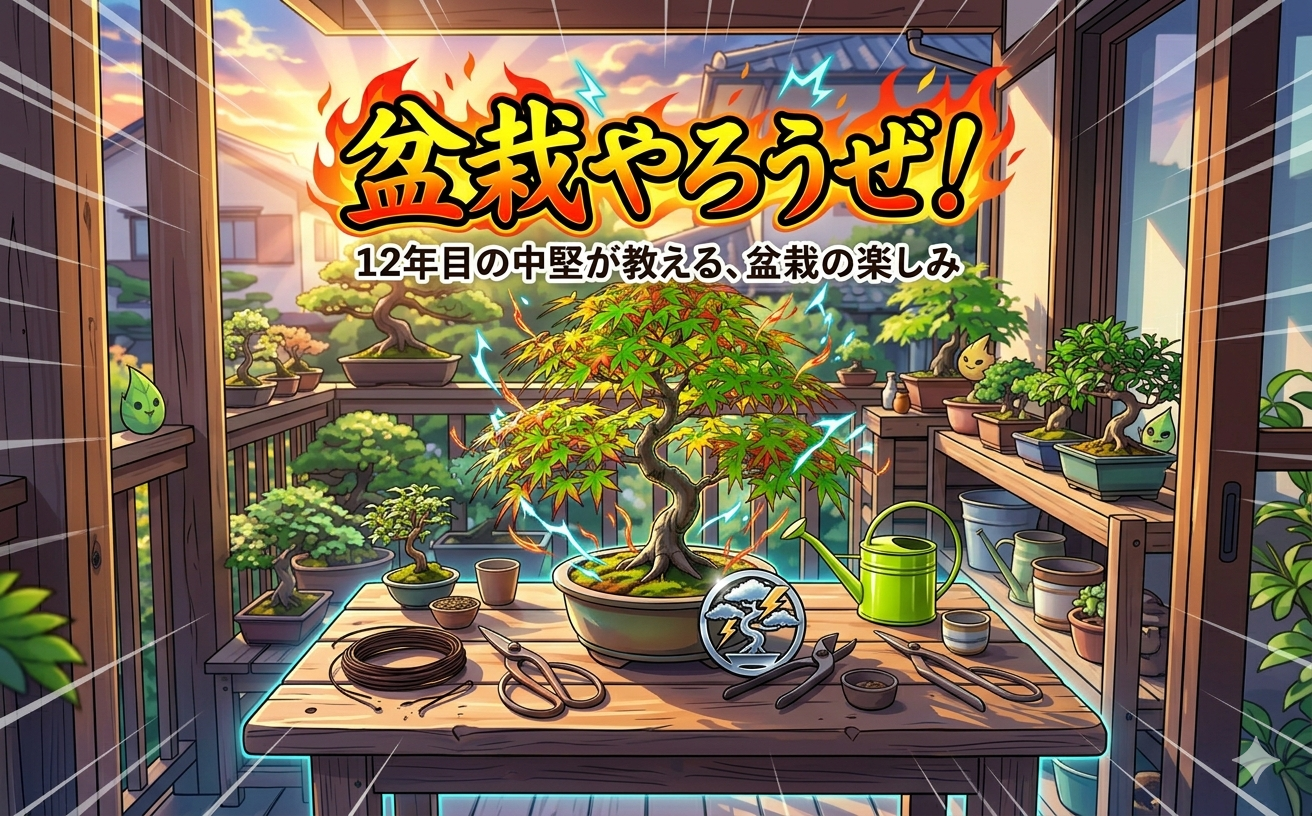盆栽やろうぜ！