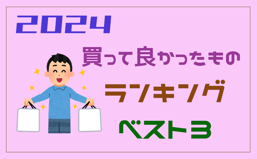 2024 買って良かったものランキング ベスト3