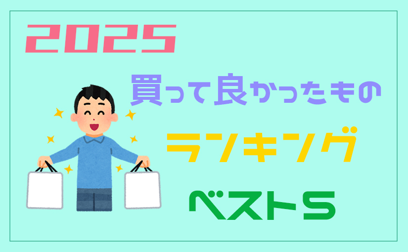 2025 買って良かったものランキング ベスト5